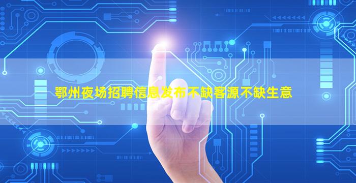 黄石夜总会招聘